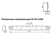 Подвесная система Албес Т15 рейка поперечная 15/29 высота профиля 29мм, длина 600мм, белый матовый