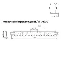 Подвесная система Албес Т15 рейка поперечная 15/29 высота профиля 29мм, длина 1200мм, белый матовый