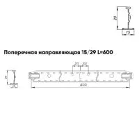 Подвесная система Албес T-15/29 Prim рейка поперечная 15/29 высота профиля 38мм, длина 600мм, металлик