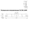 Подвесная система Албес T-15/38 Prim рейка поперечная высота профиля 38мм, длина 600мм, черный